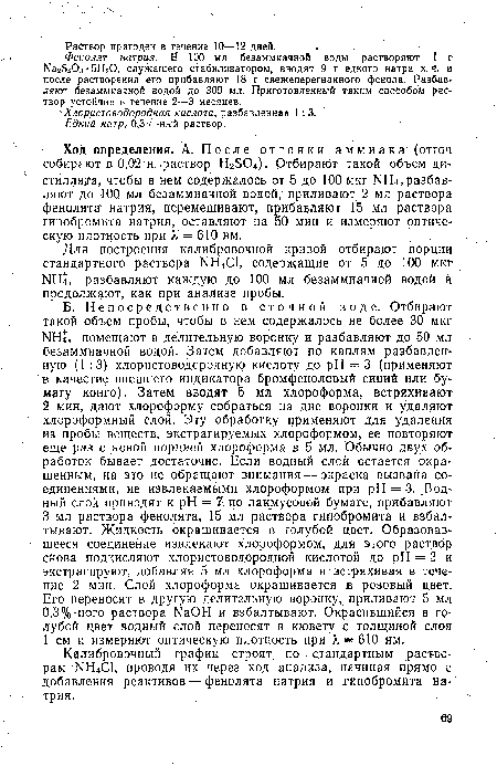 Калибровочный график строят по стандартным растворам МН4С1 проводя их через ход анализа, начиная прямо с добавления реактивов — фенолята натрия и гипобромита натрия.