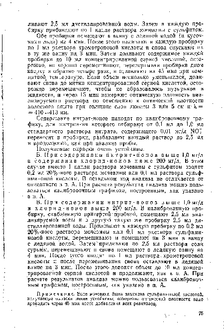 Обе пробирки помещают в ванну с ледяной водой (и кусочками льда) на 4 мин. После этого наливают в каждую пробирку по 1 мл раствора хромотроповой кислоты и снова опускают их в ту же ванну на 3 мин. Затем доливают содержимое каждой пробирки до 10 мл концентрированной серной кислотой, осторожно, но хорошо перемешивают, перевертывая пробирки дном кверху и обратно четыре раза, и оставляют на 45 мин при комнатной температуре. Если объем несколько уменьшился, доливают снова до метки концентрированной серной кислотой, осторожно перемешивают, чтобы не образовалось пузырьков в жидкости, и через 15 мин измеряют оптическую плотность анализируемого раствора по отношению к оптической плотности холостого опыта при толщине слоя кюветы 3 или 5 см и X — = 410- -413 нм.