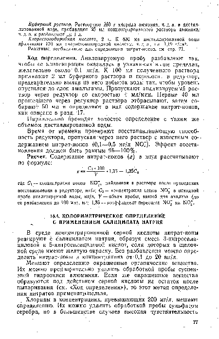 В среде концентрированной серной кислоты нитрат-ионы реагируют с салицилатом натрия, образуя смесь 3-ниТросали-циловой и 5-нитросалициловой кислот, соли которых в щелочной среде имеют желтую окраску. Без разбавления можно определить нитрат-ионы в концентрациях от 0,1 до 20 мг/л.