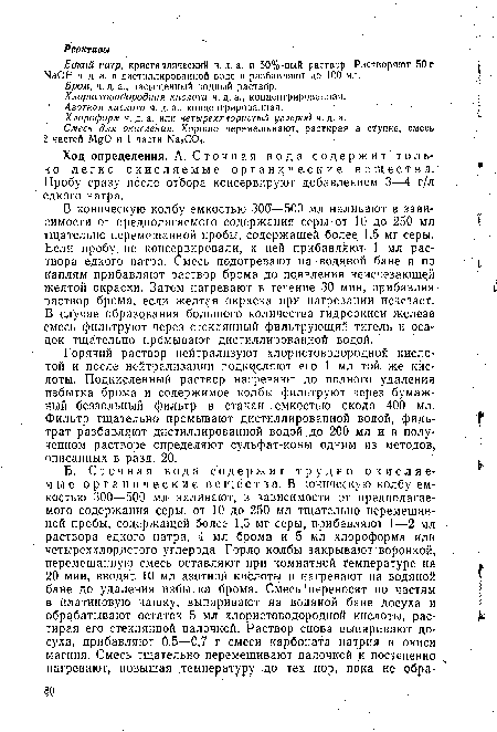 Едкий натр, кристаллический ч. д. а. и 50%-ный раствор. Растворяют 50 г ЫаОН ч. д. а. в дистиллированной воде и разбавляют до 100 мл.