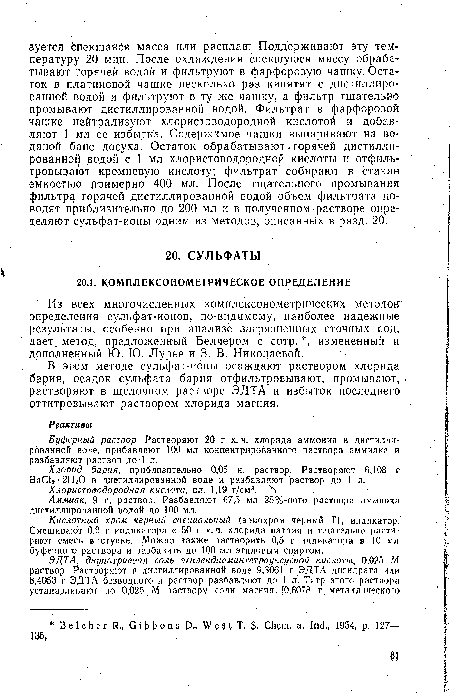 Кислотный хром черный специальный (эриохром черный Т), индикатор. Смешивают 0,2 г индикатора с 50 г х. ч. хлорида натрия и тщательно растирают смесь в ступке. Можно также’ растворить 0,5 г индикатора в 10 мл буферного раствора и разбавить до 100 мл этиловым спиртом.