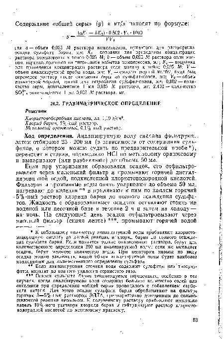 Ход определения. Анализируемую воду сначала фильтруют, затем отбирают 25—200 мл (в зависимости от содержания сульфатов, о котором можно судить по предварительной пробе ), переносят в стакан, подкисляют НС1 по метиловому оранжевому и выпаривают (или разбавляют) до объема 50 мл.