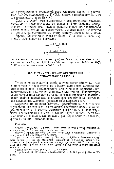 Если в сточной воде содержится много кремневой кислоты, необходимо предварительно ее отделить. При большом содержании в сточной воде железа рекомендуется предварительно восстановить его до двухвалентного. Минимальное. количество сульфатов, определяемое по этому методу, составляет 2 мг/л.