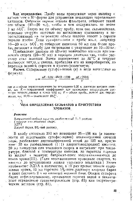 Прибавляют двойное по объему количество ацетона или этилового спир га (20—40 мл) и порошок дитизона так, чтобы рас-створ стал зеленым. Затем подогревают до 50 °С и титруют раствором нитрата свинца, прибавляя его из микробюретки, до перехода зеленой окраски в красно-фиолетовую.