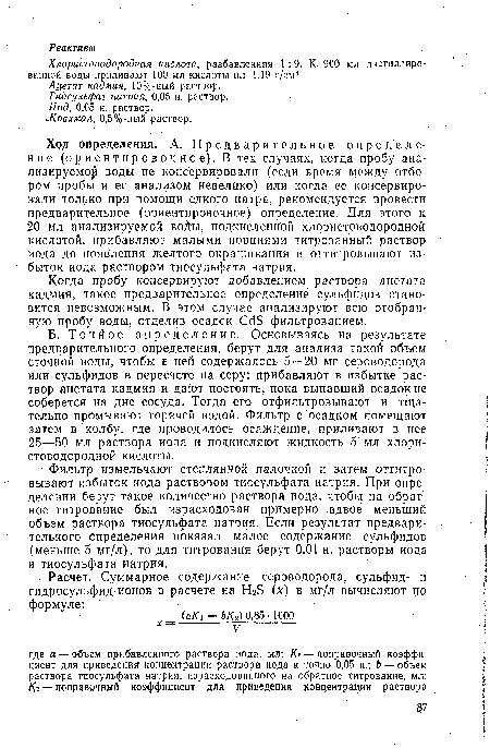 Хлористоводородная кислота, разбавленная 1:9. К. 900 мл дистиллированной воды приливают 100 мл кислоты пл. 1,19 г/см3.