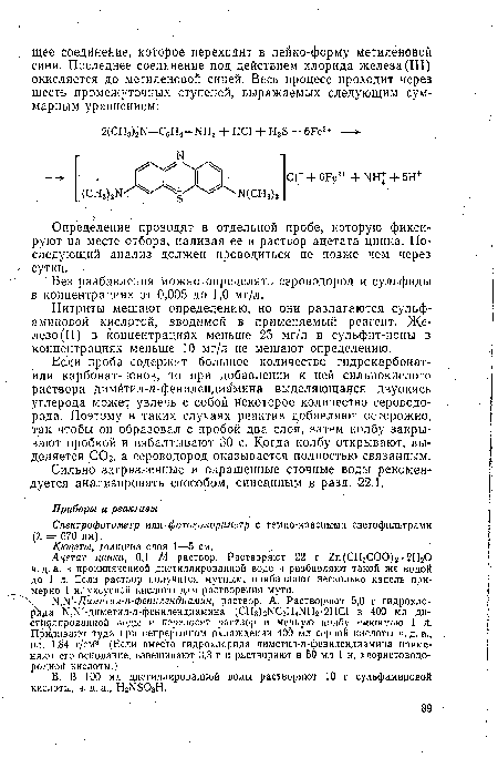 Без разбавления можно определять сероводород и сульфиды в концентрациях от 0,005 до 1,0 мг/л.