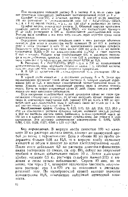 Определяют концентрацию сульфидов-ионов в этом растворе объемным способом. Для этого в коническую колбу наливают 25 мл 0,01 н. раствора иода и затем наливают в него 50 мл приготовленного раствора сульфида. Подкисляют добавлением 5 мл смеси кислот (400 мл воды + 50 мл концентрированной Н2504 + 50 мл концентрированной Н3Р04) и дают постоять 5 мин в темноте. Избыток иода оттитровьгвают 0,01 н. раствором тиосульфата после добавления крахмала. 1 мл точно 0,01 н. раствора иода, вступившего в реакцию с сульфид-ионами, соответствует 0,17.04 мг НгБ.