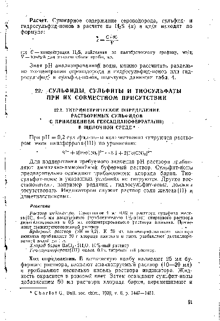 Для поддержания требуемого значения pH раствора прибавляют аммиачно-аммонийный буферный раствор. Сульфит-ионы предварительно осаждают прибавлением хлорида бария. Тиосульфат-ионы в указанных условиях не титруются. Другие восстановители, например роданид-, гидросульфит-ионы, должны отсутствовать. Индикатором служит раствор соли железа (II) и диметилглиоксима.