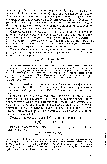 Определение тиосульфат-ионов. Отобрав аликвотную порцию фильтрата, помещают ее в коническую колбу; прибавляют 5 мл раствора формальдегида, 20 мл уксусной кислоты 1—2 мл раствора крахмала и содержимое колбы титруют раствором иода до неисчезающего синего окрашивания. Количество израсходованного на титрование иода соответствует содержанию ионов 520 .