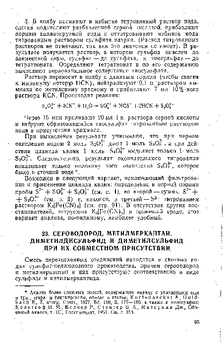 Смесь перечисленных соединений находится в сточных водах сульфат-целлюлозного производства, причем сероводород и метил меркаптан в них присутствуют соответственно в виде сульфида и метилмеркаптида.