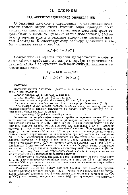 Роданид калия или роданид аммония, 0,1 или 0,01 и. раствор.