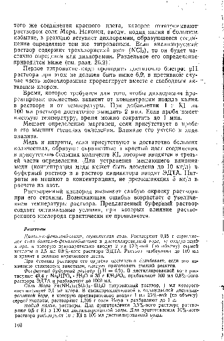 Время, которое требуется для того, чтобы дихлорамин прореагировал полностью, зависит от концентрации иодида калия, в растворе и от температуры. При добавлении 1 г К1 на 100 мл раствора достаточно выждать 2 мин. Если проба имеет высокую температуру, время можно сократить до 1 мин.