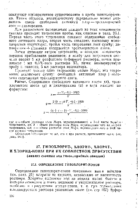 Проводят только одно титрование солью Мора; это титрование показывает сумму: свободный активный хлор + половина содержания треххлористого азота.