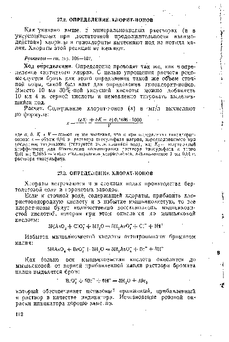 Как указано выше, в минеральнокиелых растворах (и в уксуснокислых при достаточной продолжительности взаимодействия) хлориты и гипохлориты вытесняют иод из иодида калия. Хлораты этой реакции не мешают.