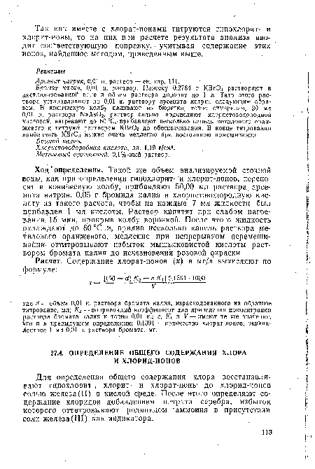 Для определения общего содержания хлора восстанавливают гипохлорит-, хлорит- и хлорат-ионы до хлорид-ионов солью железа(II) в кислой среде. После этого определяют содержание хлоридов добавлением нитрата серебра, избыток которого оттитровывают роданидом аммония в присутствии соли железа(III) как индикатора.