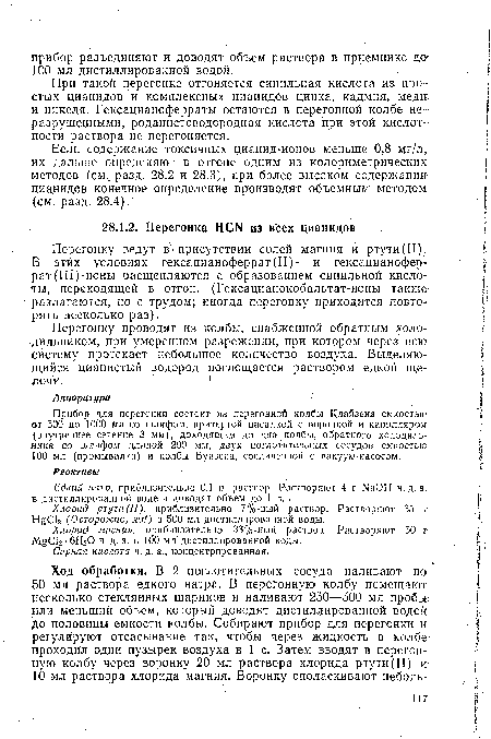 При такой перегонке отгоняется синильная кислота из простых цианидов и комплексных цианидов цинка, кадмия, меди, и никеля. Гексацианоферраты остаются в перегонной колбе неразрушенными, родйнистоводородная кислота при этой кислотности раствора не перегоняется.