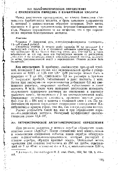 Смешанный реактив. В мерную колбу емкостью 50 мл помещают 3 г барбитуровой кислоты ч. д, а.. и приливают небольшое количества воды. Затем прибавляют 15 мл чистого пиридина (темп. кип. 114—115 °С) и смесь взбалтывают до тех пор, пока вся барбитуровая кислота не растворится добавляют 3 мл концентрированной хлористоводородной кислоты, доливают до метки дистиллированной водой и перемешивают. Реактив должен быть бесцветным.