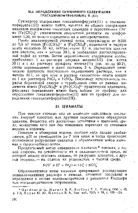 При очистке сточных вод от цианидов окислением последних хлорной известью или другими окислителями образуются цианаты. Вещества эти достаточно устойчивы в щелочной- среде, вследствие чего они без изменения переходят со сточными водами в водоемы.