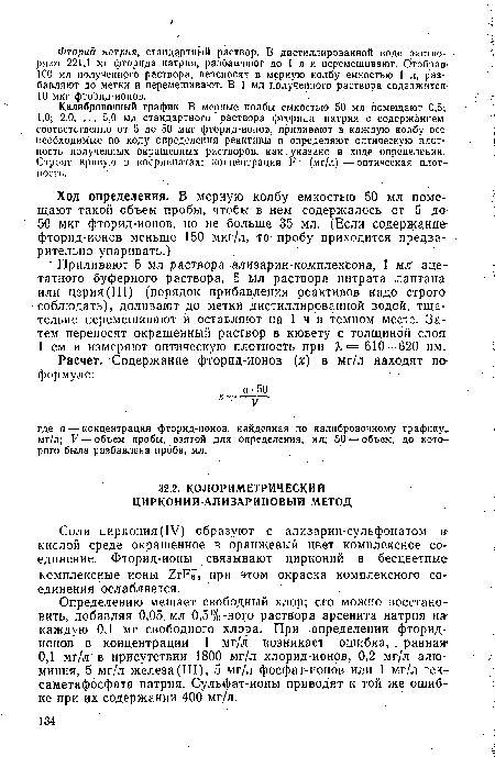 Определению мешает свободный хлор; его можно восстановить, добавляя 0,05 мл 0,5%-ного раствора арсенитй натрия на-каждую 0,1 мг свободного хлора. При определении фторид-ионов в концентрации 1 мг/л возникает ошибка, . равна» 0,1 мг/л в присутствии 1800 мг/л хлорид-ионов, 0,2 мг/л алюминия, 5 мг/л железа (III), 5 мг/л фосфат-ионов или 1 мг/л гексаметафосфата натрия. Сульфат-ионы приводят к той же ошибке при их содержании 400 мг/л.