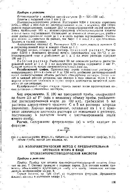 Прибор. Прибор для отгонки кремнефтористоводородной кислоты показан на рис. 7. Отгонку проводят с водяным паром. Для отгонки можно применять обыкновенную круглодонную колбу или колбу, специально изготовленную, изображенную на рис. 8.