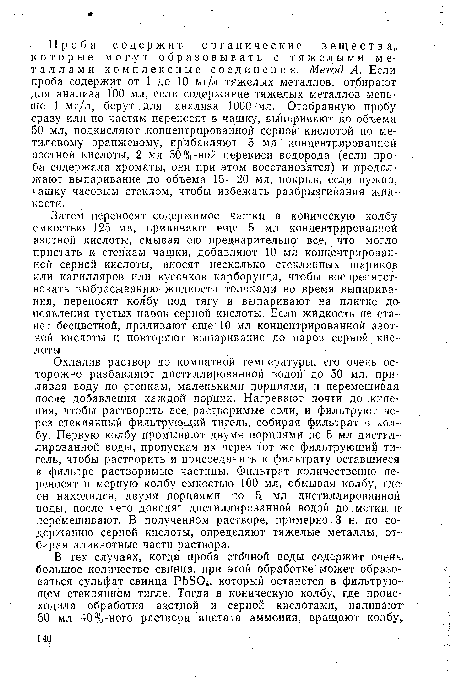 В тех случаях, когда проба стс чной воды содержит очень, большое количество свинца, при этой обработке может образоваться сульфат свинца РЬБО который останется в фильтрующем стеклянном тигле. Тогда в коническую колбу, где происходила обработка азотной и серной кислотами, наливают-50 мл 40%-ного раствора ацетата аммония, вращают колбу,.