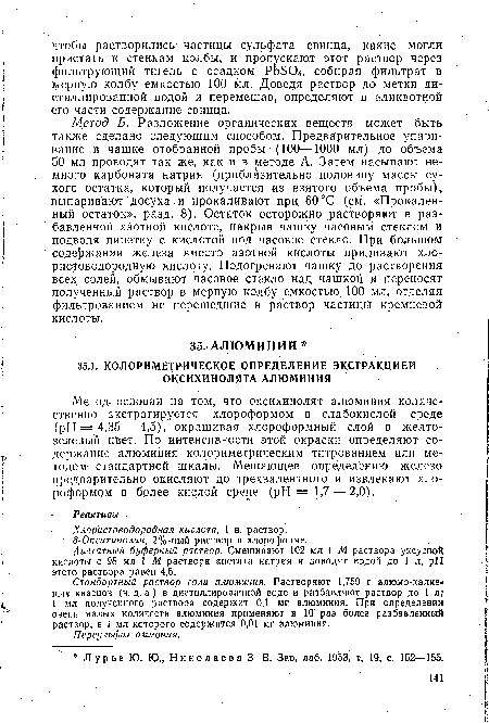 Метод Б. Разложение органических веществ может быть также сделано следующим способом. Предварительное упаривание в чашке отобранной пробы (100—1000 мл) до объема 50 мл проводят так же, как и в методе А. Затем насыпают немного карбоната натрия (приблизительно половину массы сухого остатка, который получается из взятого объема пробы), выпаривают досуха и прокаливают при 60 °С (см. «Прокаленный остаток», разд. 8). Остаток осторожно растворяют в разбавленной азотной кислоте, накрыв чашку часовым стеклом и подводя пипетку с кислотой под часовое стекло. При большом содержании железа вместо азотной кислоты приливают хлористоводородную кислоту. Подогревают чашку до растворения всех солей, обмывают часовое стекло над чашкой и переносят полученный раствор в мерную колбу емкостью 100 мл, отделяя фильтрованием не перешедшие в раствор частицы кремневой кислоты.