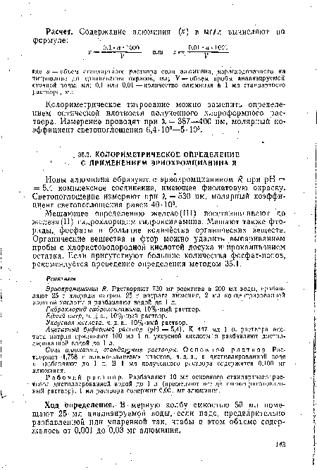 Колориметр.ическое титрование можно заменить определением оптической плотности цолученного хлороформного раствора, Измерение проводят при К — 387—400 нм, молярный коэффициент светопоглощения 6,4 103—5-103.