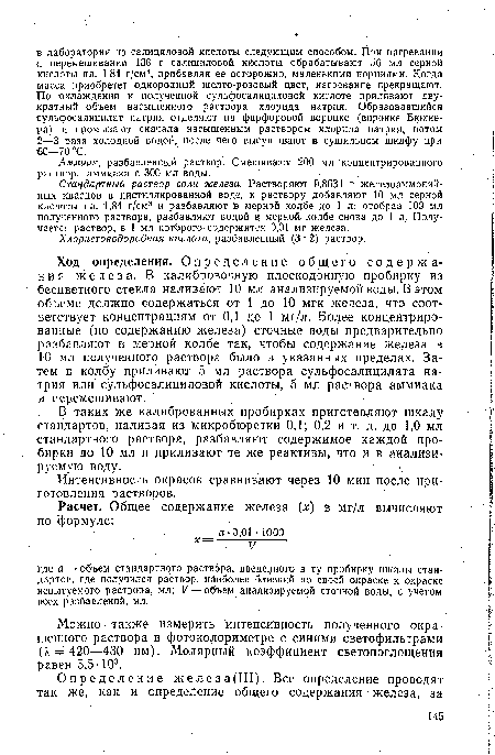 Ход определения. Определение общего содержания железа. В калибровочную плоскодонную пробирку из бесцветного стекла наливают 10 мл анализируемой воды. В этом объеме должно содержаться от 1 до 10 мгк железа, что соответствует концентрациям от 0,1 до 1 мг/л. Более концентрированные (по содержанию железа) сточные воды предварительно разбавляют в мерной колбе так, чтобы содержание железа в 10 мл полученного раствора, было в указанных пределах. Затем в колбу приливают 5 мл раствора сульфосалицилата натрия или сульфосалициловой кислоты, 5 мл раствора аммиака и перемешивают.