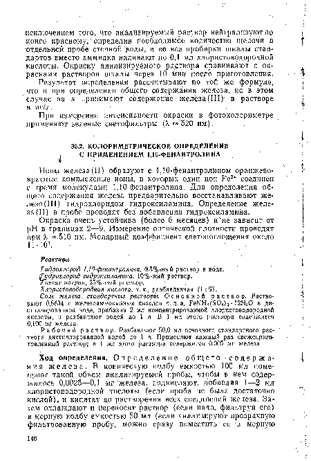 Окраска очень устойчива (более 6 месяцев) и не зависит от pH в границах 2—9. Измерение оптической плотности проводят при % — 510 нм. Молярный коэффициент светопоглощения около 11-10s.