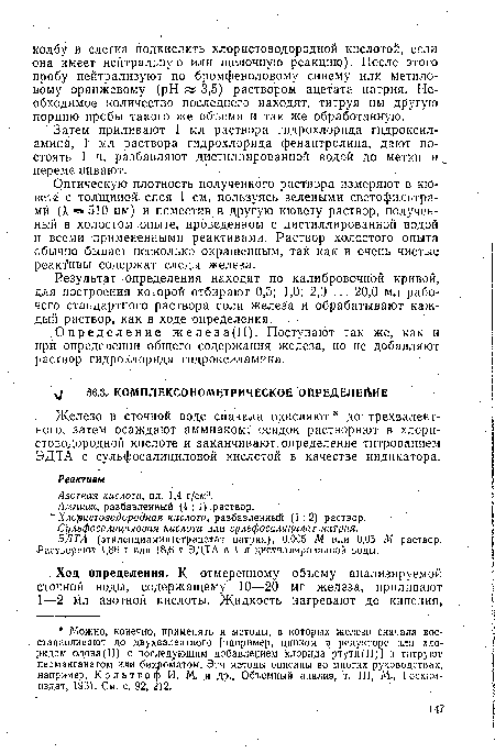 ЭДТА (этилендиаминтетрацетат натрия), 0,005 М или 0,05 М раствор. Растворяют 1,86 г или 18,6 г ЭДТА в 1 л дистиллированной воды.