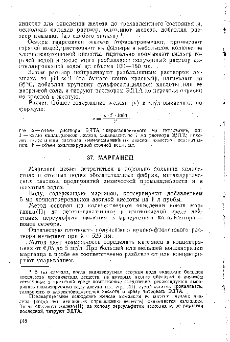 Осадок гидроокиси железа отфильтровывают, промывают горячей водой, растворяют на фильтре в небольшом количестве хлористоводородной кислоты, тщательно промывают фильтр горячей водой и после этого разбавляют полученный раствор дистиллированной водой до объема 100—150 мл.