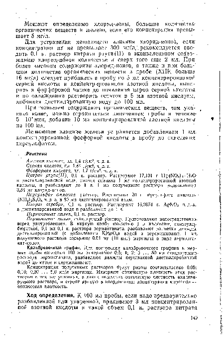 При меньшем содержании органических веществ, чем указано выше, можно ограничиться кипячением пробы в течение 5—10’мин, добавив 10 мл концентрированной азотной кислоты на 100 мл.