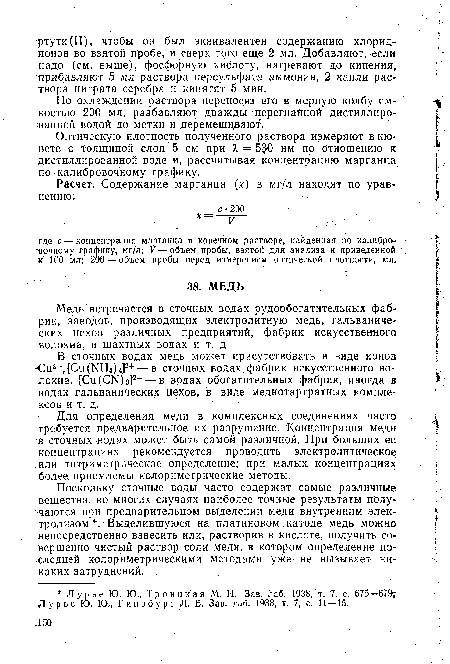 Поскольку сточные воды часто содержат самые различные вещества, во многих случаях наиболее точные результаты получаются при предварительном выделении меди внутренним электролизом Выделившуюся на платиновом катоде медь можно непосредственно взвесить или, растворив в кислоте, получить совершенно чистый раствор соли меди, в котором определение последней колориметрическими методами уже не вызывает никаких затруднений.