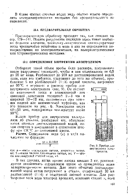 Предварительную обработку проводят так, как описано на стр. 139—141. Полное разрушение цианидов здесь имеет особенно большое значение, поскольку комплексные цианокупратные-ионы чрезвычайно устойчивы и медь в них не определяется непосредственно. ни электролитическим, ни колориметрическими или титриметрическими методами.