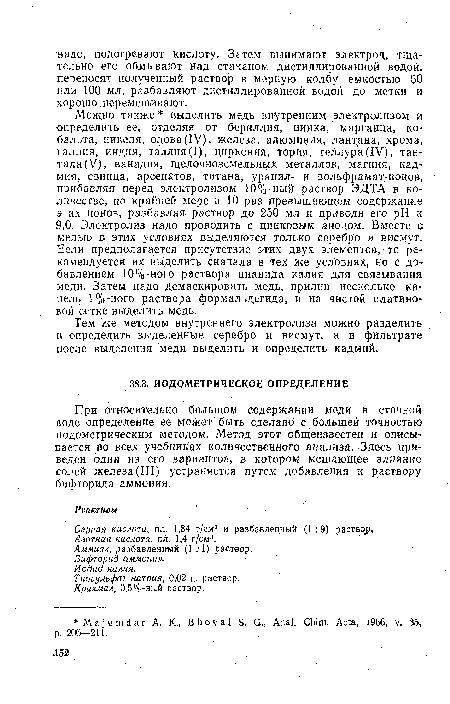 Тем же методом внутреннего электролиза можно разделить и определить выделенные серебро и висмут, а в фильтрате после выделения меди выделить и определить кадмий.