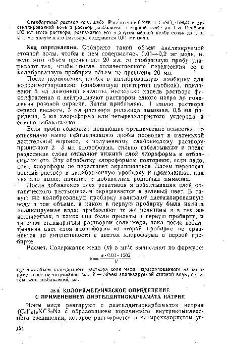 Ход определения. Отбирают такой объем анализируемой сточной воды, чтобы в нем содержалось 0,01—0,2 мг меди, и, •если этот объем превышает 20 мл, то отобранную пробу упаривают так, чтобы после количественного перенесения ее в калиброванную пробирку объем не превысил 20 мл.