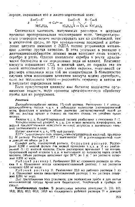 ЭДТА (двунатриевая соль этилендиаминтетрауксусной кислоты), примерно-0,1 М раствор. Растворяют 37,2 г‘ комплексона III в дистиллированной воде и доводят ею объем до 1 л.