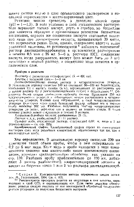 Диэтилдитиокарбамат свинца, раствор в четыреххлористом углероде.