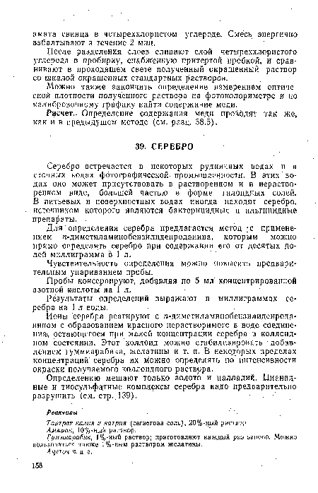 После разделения слоев сливают слой четыреххлористого углерода в пробирку, снабженную притертой пробкой, и сравнивают в проходящем свете полученный окрашенный раствор со шкалой окрашенных стандартных растворов.