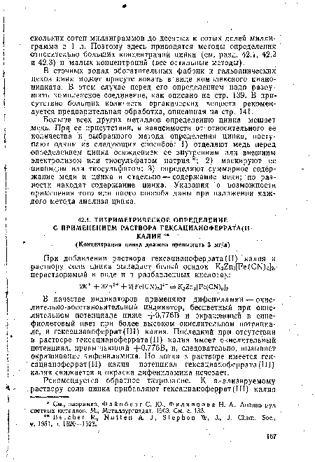 Больше всех других металлов определению цинка мешает медь. При ее присутствии, в зависимости от относительного ее количества и выбранного метода определения цинка, поступают одним из следующих способов: 1) отделяют медь перед определением цинка осаждением ее внутренним или внешним электролизом или тиосульфатом натрия ; 2) маскируют ее цианидом или тиосульфатом; 3) определяют суммарное содержание меди и цинка и отдельно — содержание меди; по разности находят содержание цинка. Указания о возможности применения того или иного способа даны при изложении каждого метода анализа цинка.