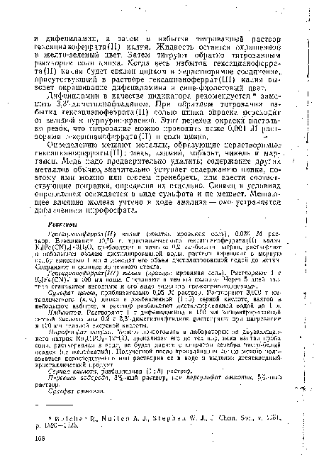 Индикатор. Растворяют 1 г дифениламина в 100 мл концентрированной-серной кислоты или 0,2 г 3,3 -диметилнафтидина растворяют при нагревании в 100 мл ледяной уксусной кислоты.