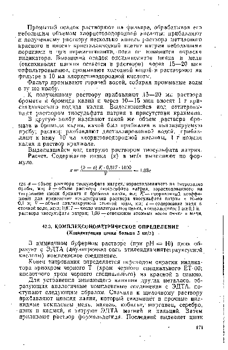 В аммиачном буферном растворе (при pH = 10) цинк образует с ЭДТА (двунатриевая соль этилендиаминтетрауксусной кислоты) комплексное соединение.