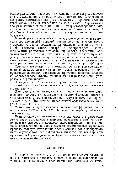 Никель присутствует в сточных водах металлообрабатывающих и химических заводов, иногда в виде двухзарядных катионов, но чаще всего в виде цианидных комплексных ионов.