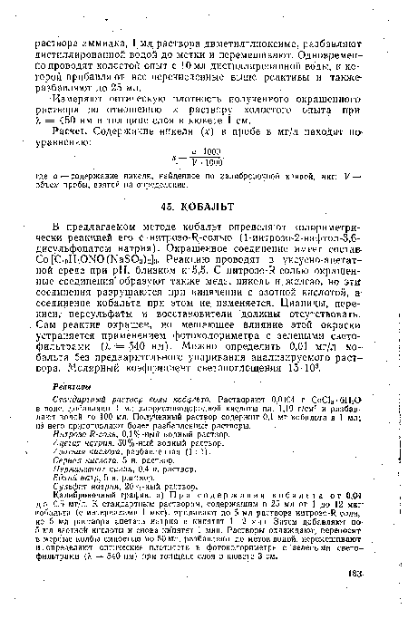 Калибровочный график, а) При содержании кобальта от 0,04 д о 0,5 мг/л. К стандартным растворам, содержащим в 25 мл от 1 до 12 мкг кобальта (с интервалами 1 мкг), приливают по 5 мл раствора нитрозо-И-соли, по 5 мл раствора ацетата натрия и кипятят 1—2 мин. Затем добавляют побил азотной кислоты и снова кипятят 1 мин. Растворы охлаждают, переносят в мерные колбы емкостью по 50 мл, разбавляют до меток водой, перемешивают и . определяют оптические плотности в фотоколориметре с зелеными светофильтрами (Я = 540 нм) при толщине слоя в кювете 3 см.