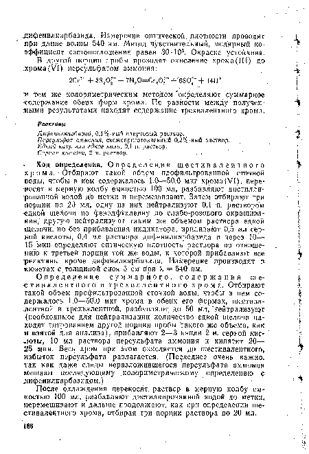 Ход определения. О п р е д е л е н и е ш е с т и в а л е н т н о г о хрома. Отбирают такой объем профильтрованной сточной ноды, чтобы в нем содержалось 1,0—50,0 мкг хрома(VI), переносят в мерную колбу емкостью 100 мл, разбавляют дистиллированной водой до метки и перемешивают. Затем отбирают три порции по 20 мл, одну из них нейтрализуют 0,1 н. раствором ■едкой щелочи по фенолфталеину до слабо-розового окрашивания, другую нейтрализуют таким же объемом раствора едкой щелочи, но без прибавления индикатора, приливают 0,5 мл серной кислоты, 0,4 мл раствора дифенилкарбазида и через 10— 15 мин определяют оптическую плотность раствора по отношению к третьей порции той же воды, к которой прибавляют все реактивы кроме дифенилкарбазида. Измерение производят в кюветах с толщиной слоя 5 см при X — 540 нм.