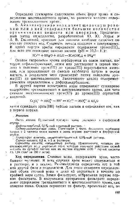 Осадок гидроокиси хрома сорбируется на окиси магния, которую отфильтровывают, затем или растворяют в серной кислоте и окисляют хром(III) до хрома(VI) персульфатом аммония, или прокаливают со смесью карбоната натрия и окиси-магния, в результате чего происходит, также окисление хро-ма(Ш) до шестивалентного. Заканчивают анализ колориметрическим определением с дифенилкарбазидом.