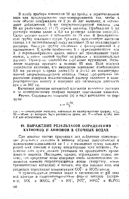 При анализе чистых природных вод найденные концентрации .отдельных катионов и анионов обычно рассчитывают в миллиграмм-эквивалентах на 1 л и вычисляют сумму концентраций всех анионов и сумму концентраций всех катионов. Равенство этих сумм должно указывать на правильность проведенного анализа. Последнее, однако, справедливо только потому, что природные воды содержат очень незначительные количества заметно, гидролизующихся ионов (например, ионов трехвалентных металлов) и потому, что при анализе этих вод раздельно определяют концентрации СОз - и НСОз-ионов.