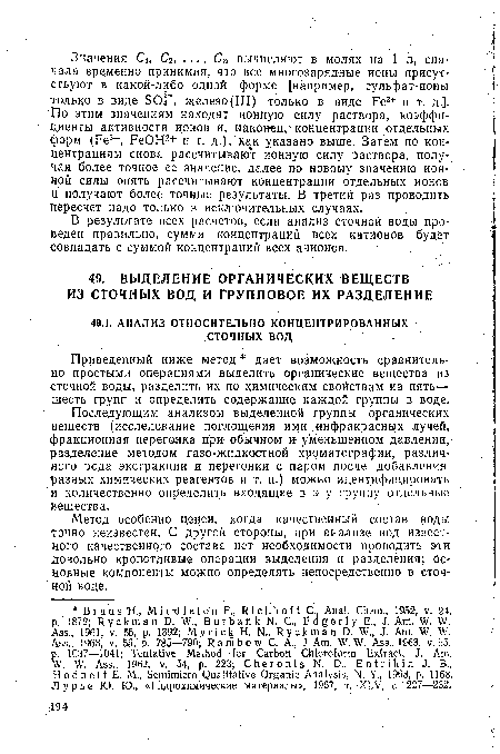 Последующим анализом выделенной группы органических веществ (исследование поглощения ими .инфракрасных лучей, фракционная перегонка при обычном » уменьшенном давлении, разделение методом газо-жидкостной хроматографии, различного рода экстракции и перегонки с паром после добавления разных химических реагентов и т. п.) можно идентифицировать ■и количественно определить входящие в эту группу отдельные вещества.