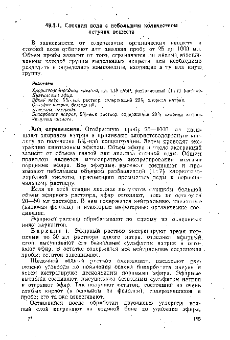 Щелочной водный раствор охлаждают, насыщают двуокисью углерода до появления осадка бикарбоната натрия и затем экстрагируют несколькими порциями эфира. Эфирные вытяжйи соединяют, высушивают безводным сульфатом натрия и отгоняют эфир. Так получают остаток, состоящий из очень слабых кислот (в основном из фенолов), содержавшихся в пробе; его также взвешивают.