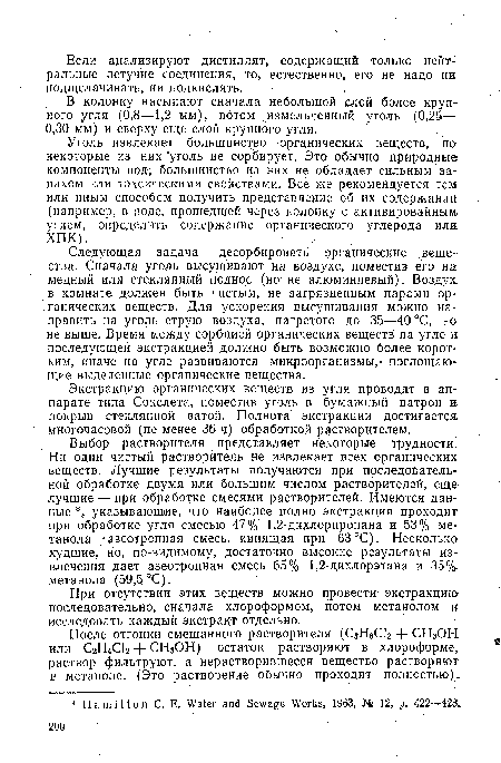 В колонку насыпают сначала небольшой слой более крупного угля (0,8—1,2 мм), потом измельченный уголь (0,25— 0,30 мм) и сверху еще слой крупного угля.